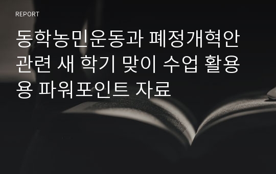 동학농민운동과 폐정개혁안 관련 새 학기 맞이 수업 활용용 파워포인트 자료