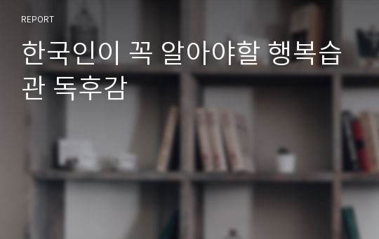 한국인이 꼭 알아야할 행복습관 독후감