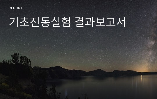 기초진동실험 결과보고서