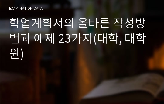 학업계획서의 올바른 작성방법과 예제 23가지(대학, 대학원)