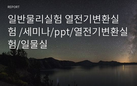 일반물리실험 열전기변환실험 /세미나/ppt/열전기변환실험/일물실