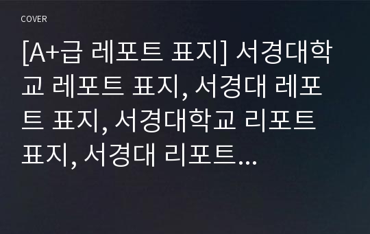 [A+급 레포트 표지] 서경대학교 레포트 표지, 서경대 레포트 표지, 서경대학교 리포트 표지, 서경대 리포트 표지, 서경대 레포트, 서경대학교 레포트, 서경대 레포트 양식14