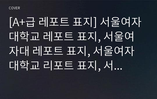 [A+급 레포트 표지] 서울여자대학교 레포트 표지, 서울여자대 레포트 표지, 서울여자대학교 리포트 표지, 서울여자대 리포트 표지, 서울여자대 레포트, 서울여자대학교 레포트, 서울여자대 레포트 양식14