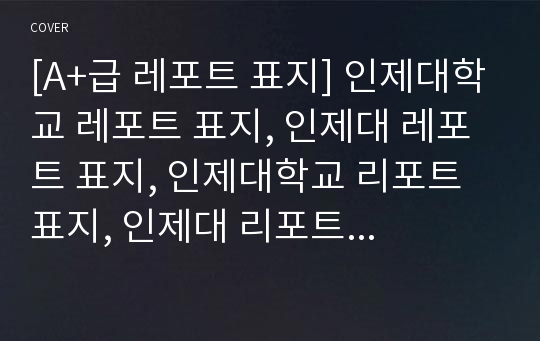 [A+급 레포트 표지] 인제대학교 레포트 표지, 인제대 레포트 표지, 인제대학교 리포트 표지, 인제대 리포트 표지, 인제대 레포트, 인제대학교 레포트, 인제대 레포트 양식14