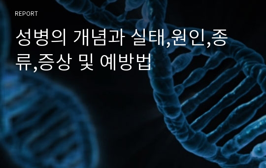 성병의 개념과 실태,원인,종류,증상 및 예방법