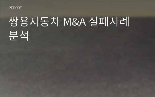 쌍용자동차 M&amp;A 실패사례 분석