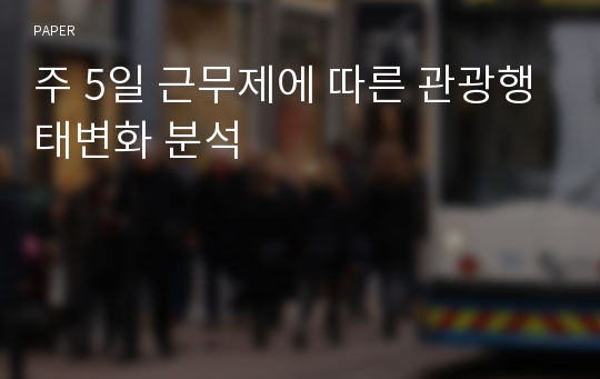 주 5일 근무제에 따른 관광행태변화 분석