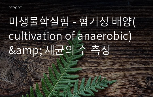 미생물학실험 - 혐기성 배양(cultivation of anaerobic) &amp; 세균의 수 측정