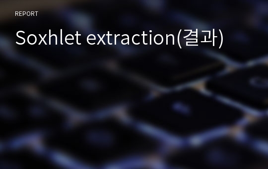 Soxhlet extraction(결과)