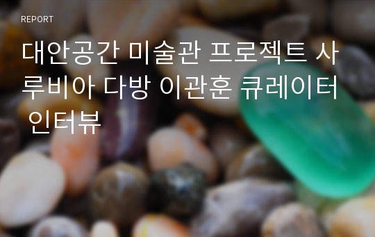 대안공간 미술관 프로젝트 사루비아 다방 이관훈 큐레이터 인터뷰