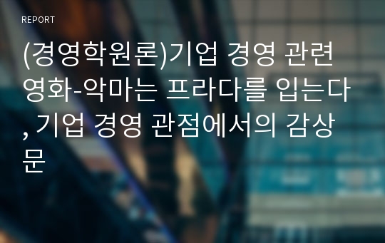 (경영학원론)기업 경영 관련 영화-악마는 프라다를 입는다, 기업 경영 관점에서의 감상문