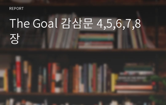 The Goal 감삼문 4,5,6,7,8장
