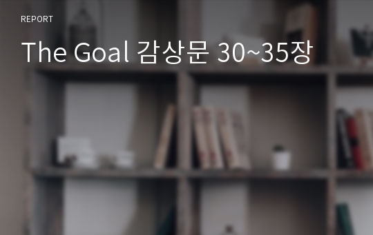 The Goal 감상문 30~35장