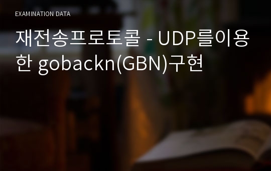 재전송프로토콜 - UDP를이용한 gobackn(GBN)구현