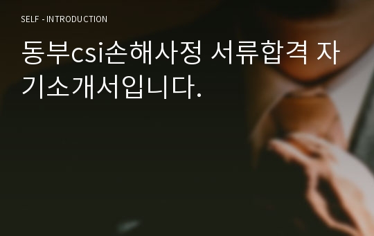 동부csi손해사정 서류합격 자기소개서입니다.