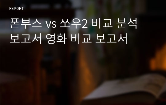 폰부스 vs 쏘우2 비교 분석 보고서 영화 비교 보고서