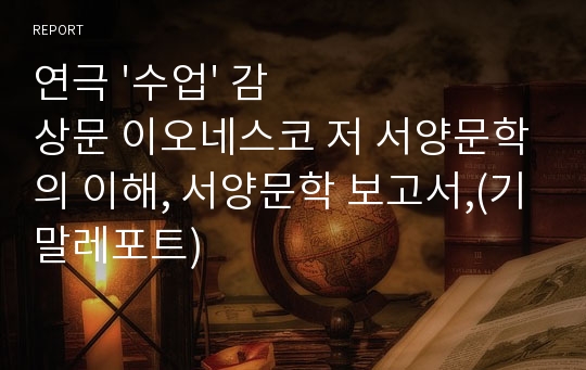 연극 &#039;수업&#039; 감상문 이오네스코 저 서양문학의 이해, 서양문학 보고서,(기말레포트)