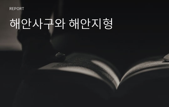 해안사구와 해안지형