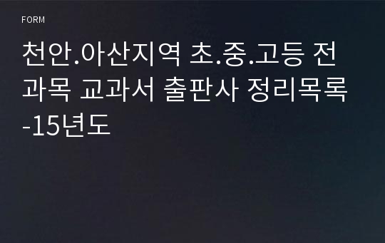 천안.아산지역 초.중.고등 전과목 교과서 출판사 정리목록-15년도