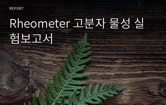 Rheometer 고분자 물성 실험보고서