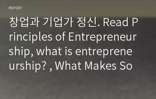 창업과 기업가 정신. Read Principles of Entrepreneurship, what is entrepreneurship? , What Makes Someone an Entrepreneur? , Why Become an Entrepreneur? ,스티브잡스의 기업가 정신