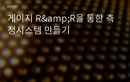 게이지 R&amp;R을 통한 측정시스템 만들기