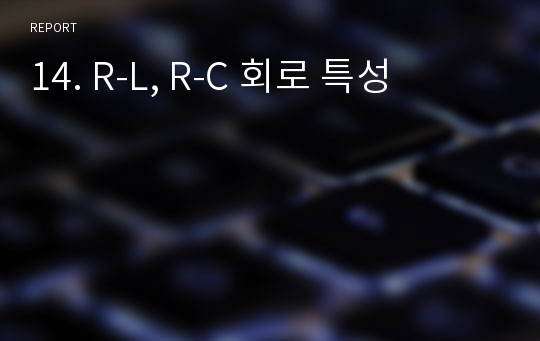 14. R-L, R-C 회로 특성