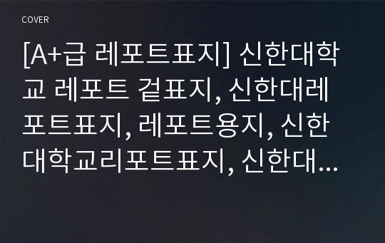 [A+급 레포트표지] 신한대학교 레포트 겉표지, 신한대레포트표지, 레포트용지, 신한대학교리포트표지, 신한대리포트, 겉표지, 레포트겉표지, 신한대레포트, 신한대학교레포트, 깔끔한레포트표지13