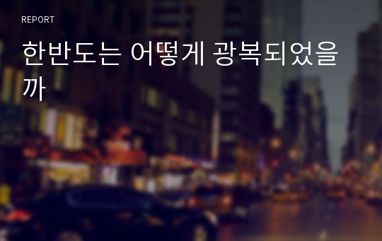 한반도는 어떻게 광복되었을까