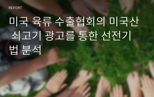 미국 육류 수출협회의 미국산 쇠고기 광고를 통한 선전기법 분석