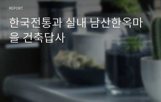 한국전통과 실내 남산한옥마을 건축답사
