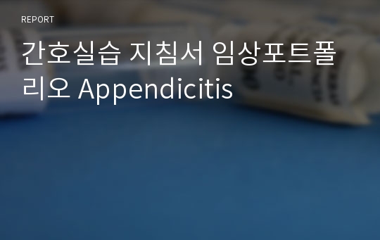 간호실습 지침서 임상포트폴리오 Appendicitis