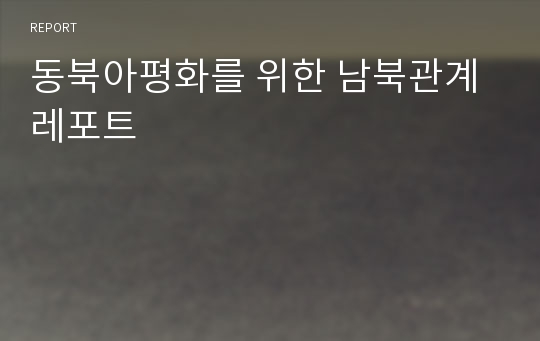 동북아평화를 위한 남북관계 레포트