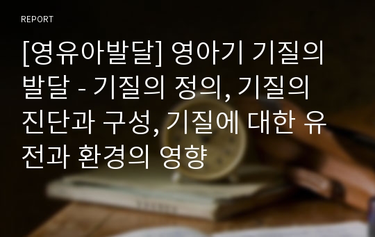 [영유아발달] 영아기 기질의 발달 - 기질의 정의, 기질의 진단과 구성, 기질에 대한 유전과 환경의 영향