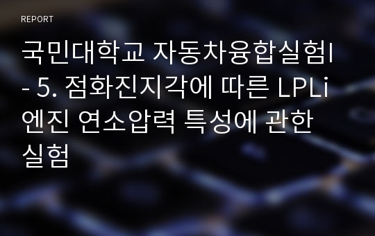 국민대학교 자동차융합실험I - 5. 점화진지각에 따른 LPLi엔진 연소압력 특성에 관한 실험