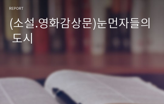 (소설.영화감상문)눈먼자들의 도시