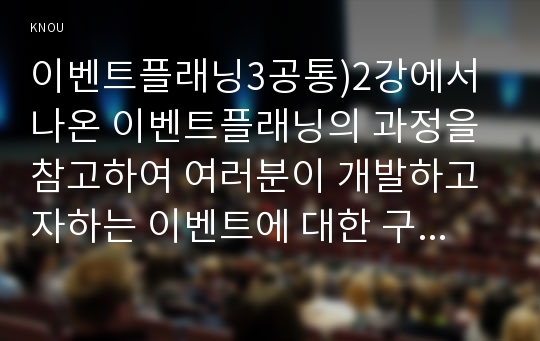 이벤트플래닝3공통)2강에서 나온 이벤트플래닝의 과정을 참고하여 여러분이 개발하고자하는 이벤트에 대한 구체적인 설명-햇츠온-과 논리적인 이유를 자세하게 서술하세요0k