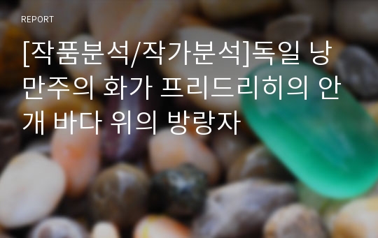 [작품분석/작가분석]독일 낭만주의 화가 프리드리히의 안개 바다 위의 방랑자