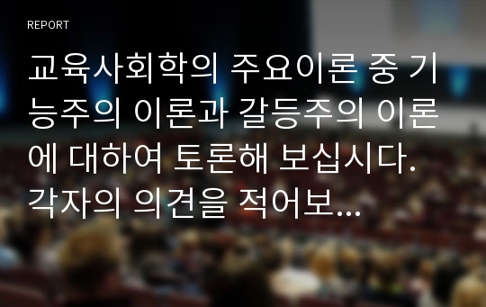 교육사회학의 주요이론 중 기능주의 이론과 갈등주의 이론에 대하여 토론해 보십시다. 각자의 의견을 적어보고 다른 사람의 의견도 확인해 봅시다.