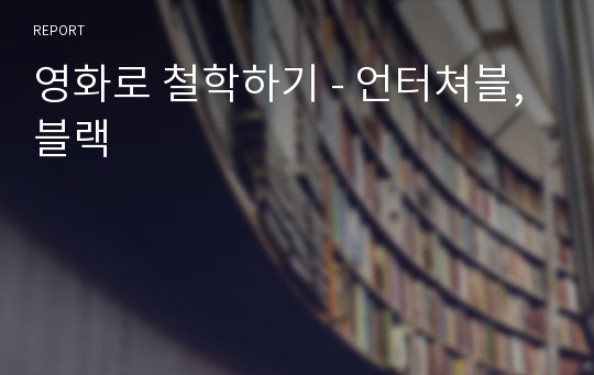 영화로 철학하기 - 언터쳐블, 블랙