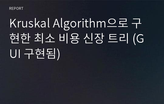 Kruskal Algorithm으로 구현한 최소 비용 신장 트리 (GUI 구현됨)