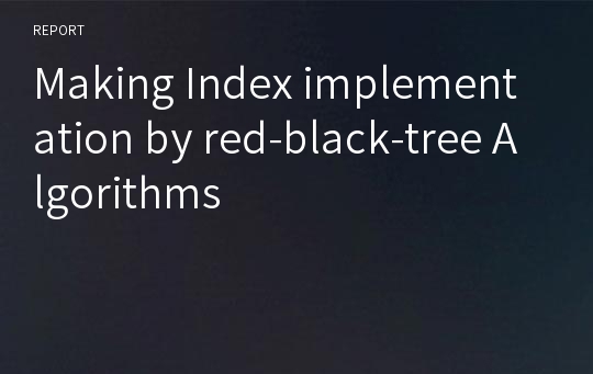 레드 블랙 트리 ( Making Index implementation by red-black-tree Algorithms )