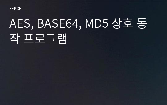 AES, BASE64, MD5 상호 동작 프로그램