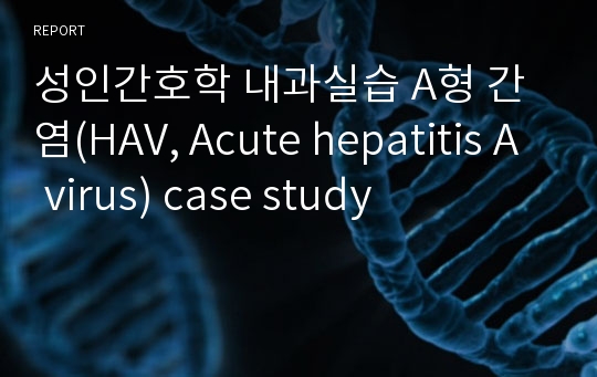 성인간호학 내과실습 A형 간염(HAV, Acute hepatitis A virus) case study