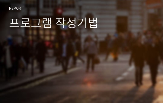 프로그램 작성기법