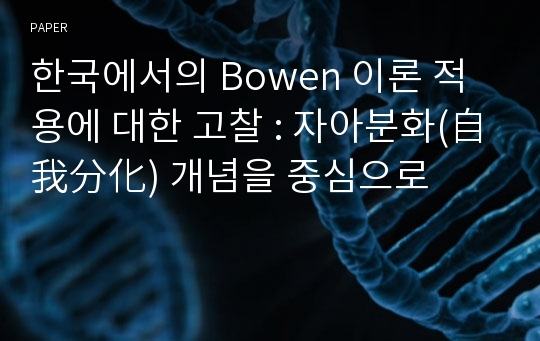 한국에서의 Bowen 이론 적용에 대한 고찰 : 자아분화(自我分化) 개념을 중심으로