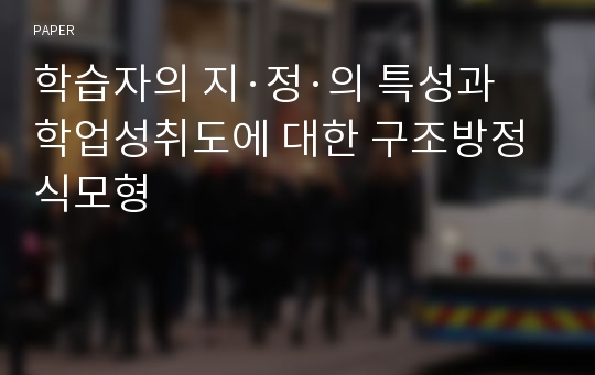 학습자의 지·정·의 특성과 학업성취도에 대한 구조방정식모형