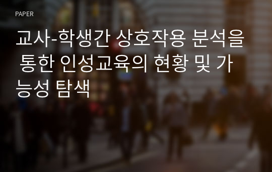 교사-학생간 상호작용 분석을 통한 인성교육의 현황 및 가능성 탐색