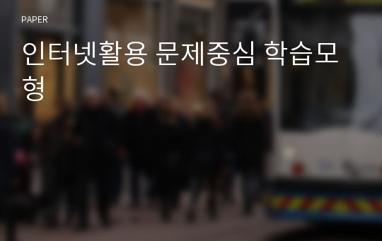 인터넷활용 문제중심 학습모형