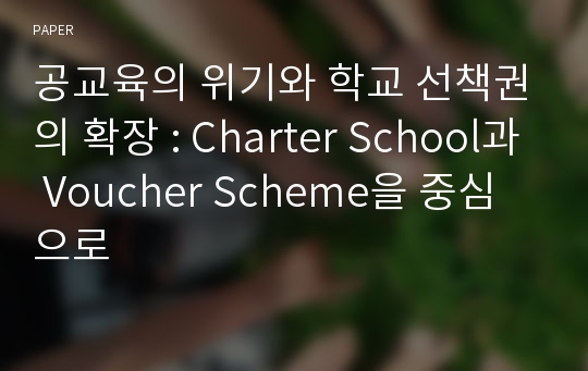 공교육의 위기와 학교 선책권의 확장 : Charter School과 Voucher Scheme을 중심으로